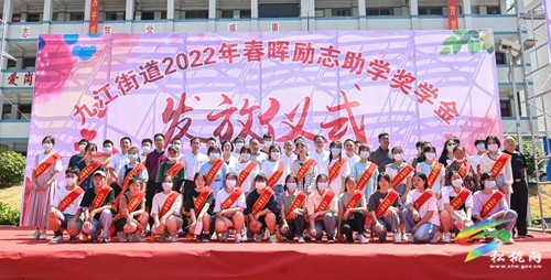 九江街道54名優(yōu)秀學(xué)子獲助學(xué)金