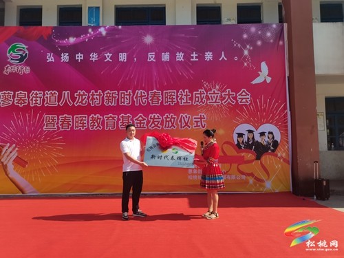 蓼皋街道八龍村舉行新時代春暉社成立大會暨教育基金發(fā)放儀式
