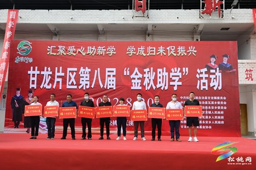 甘龍片區(qū)舉行第八屆“金秋助學(xué)”活動