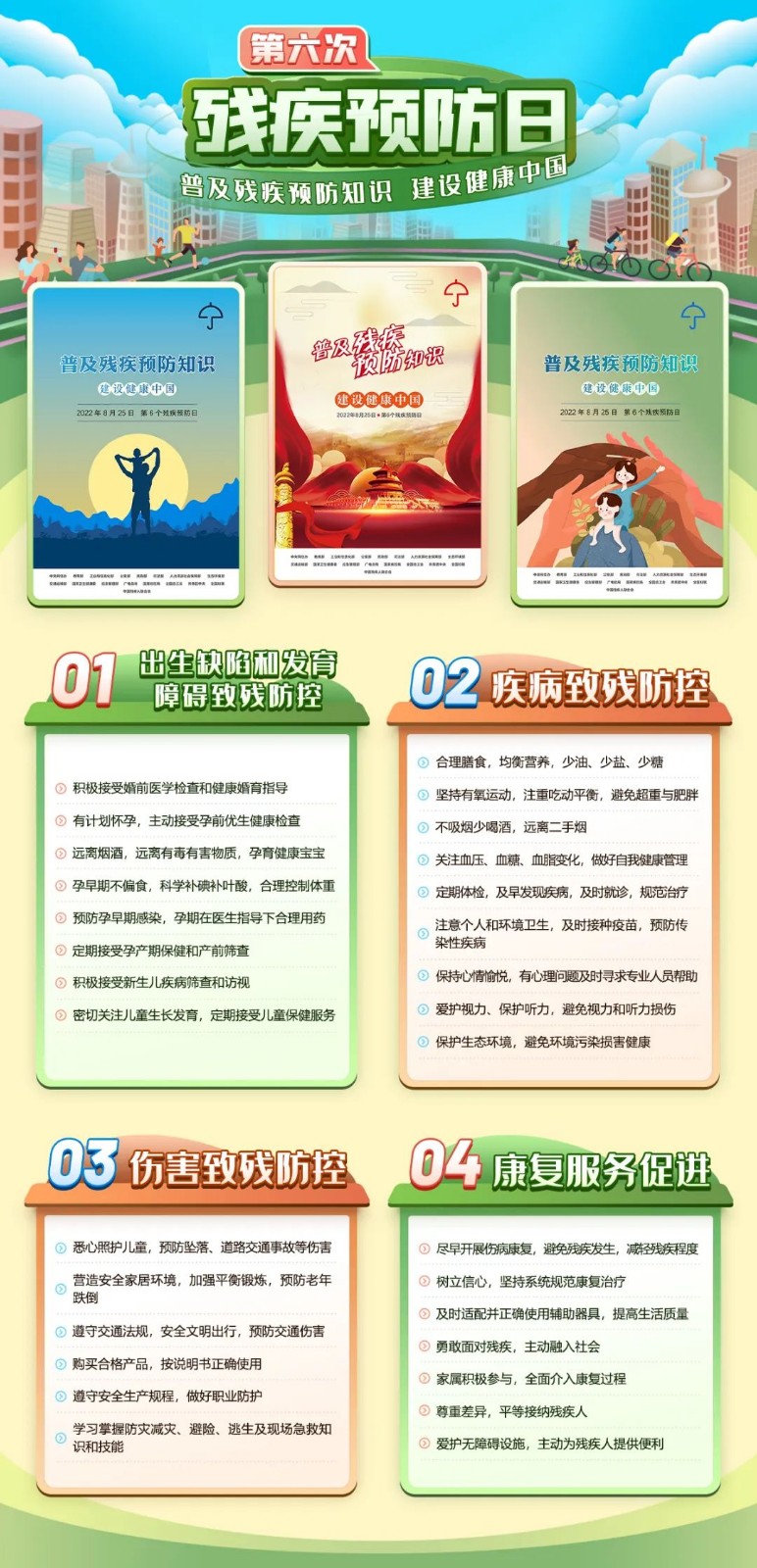 【一圖讀懂】第六個(gè)全國(guó)殘疾預(yù)防日，讓我們了解這些知識(shí)！