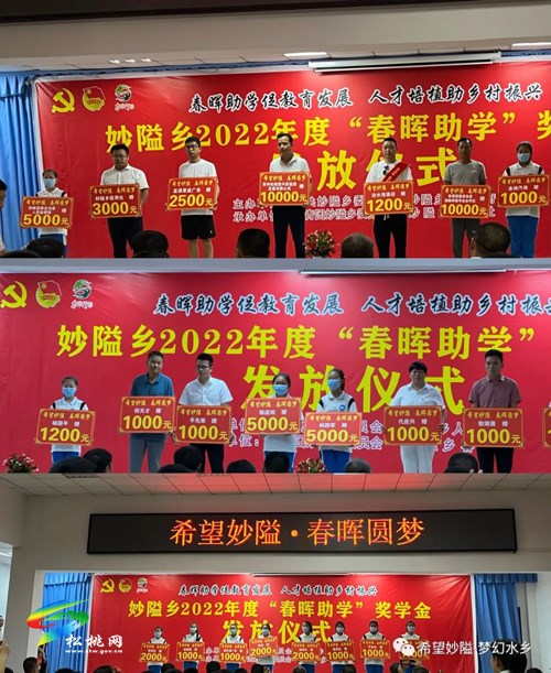 妙隘鄉(xiāng)舉行2022年春暉勵志助學(xué)儀式