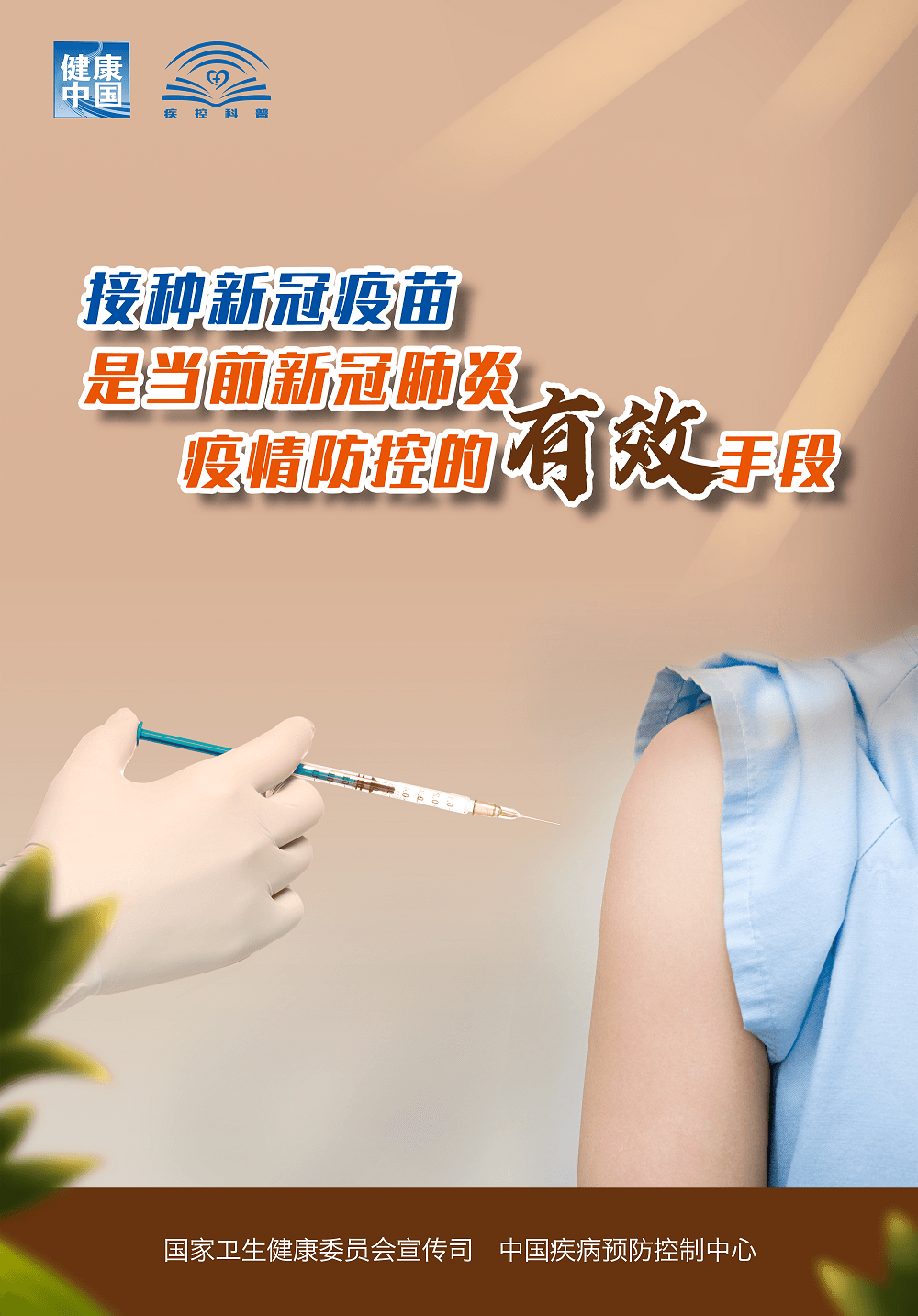 接種新冠疫苗 有效防控新冠肺炎疫情