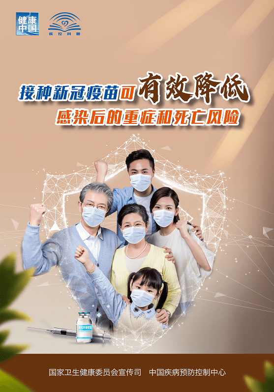 接種新冠疫苗 有效防控新冠肺炎疫情