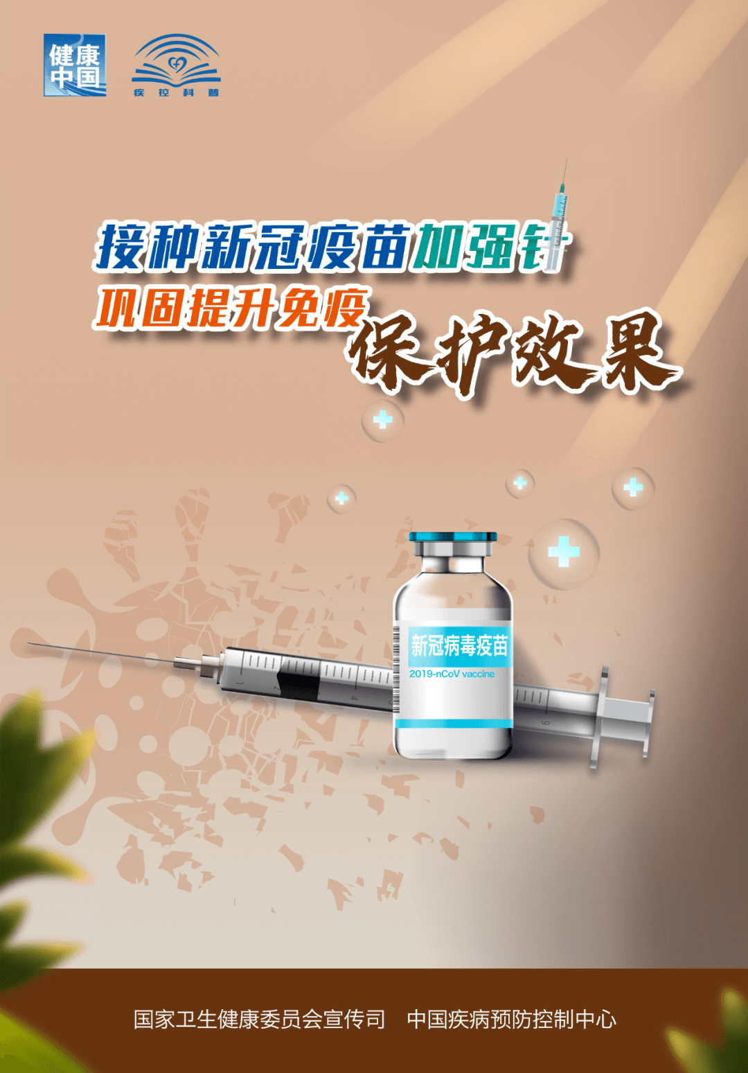 接種新冠疫苗 有效防控新冠肺炎疫情