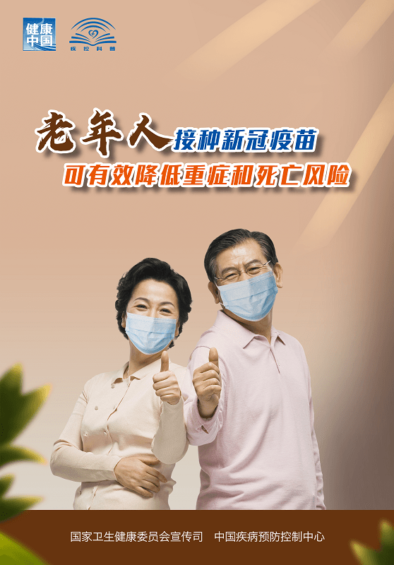 接種新冠疫苗 有效防控新冠肺炎疫情