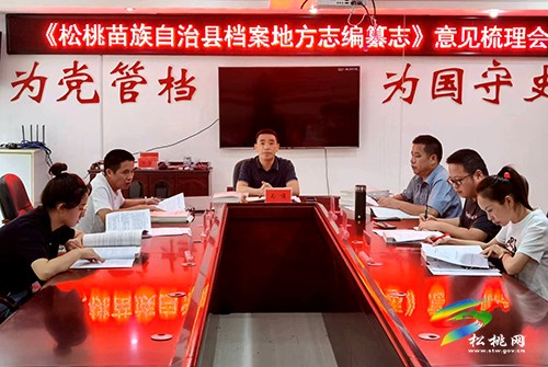 松桃檔案館召開《松桃苗族自治縣檔案地方志編纂志》意見梳理會