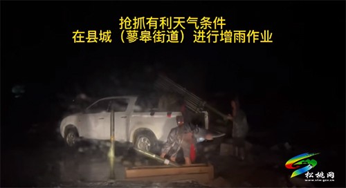 松桃氣象局：黨員帶頭，開(kāi)展人工增雨作業(yè)