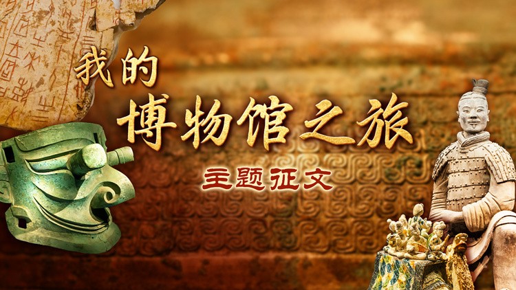 “學(xué)習(xí)強國”銅仁學(xué)習(xí)平臺“我的博物館之旅”主題征文啟事