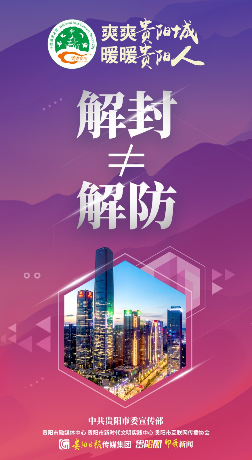 【甲秀評(píng)】解封不解防 全力再攻堅(jiān)