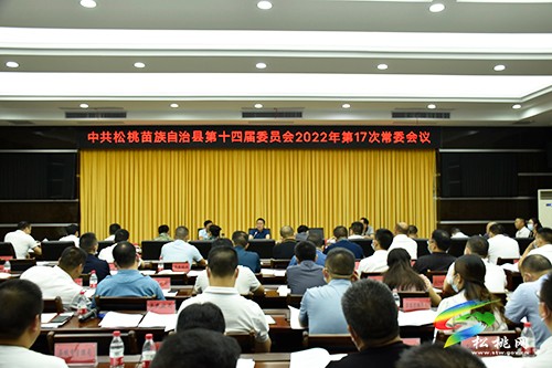 縣委2022年第17次常委會(huì)議召開(kāi)