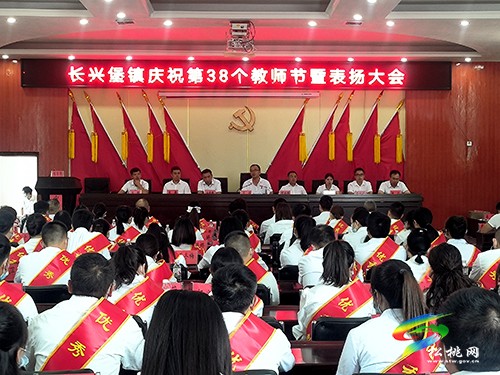 長興堡鎮(zhèn)召開第38個教師節(jié)表彰大會