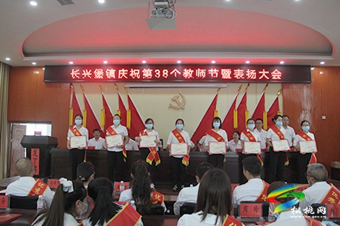 長興堡鎮(zhèn)召開第38個教師節(jié)表彰大會