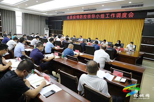 全縣疫情防控領(lǐng)導(dǎo)小組工作調(diào)度會召開