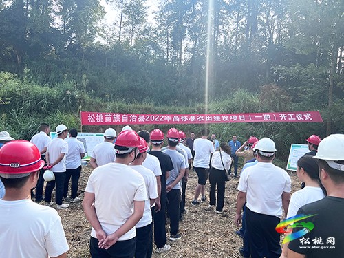 松桃舉行2022年高標(biāo)準(zhǔn)農(nóng)田建設(shè)項目（一期）集中開工儀式
