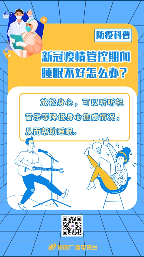 新冠疫情管控期間睡眠不好怎么辦？