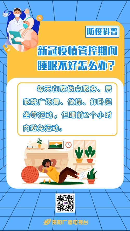新冠疫情管控期間睡眠不好怎么辦？