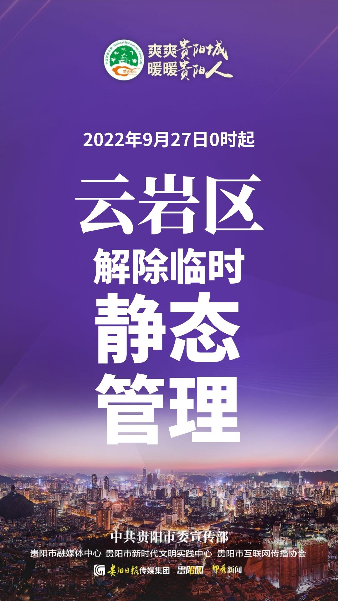 劃重點(diǎn)！一組海報(bào)看懂貴陽最新疫情防控措施