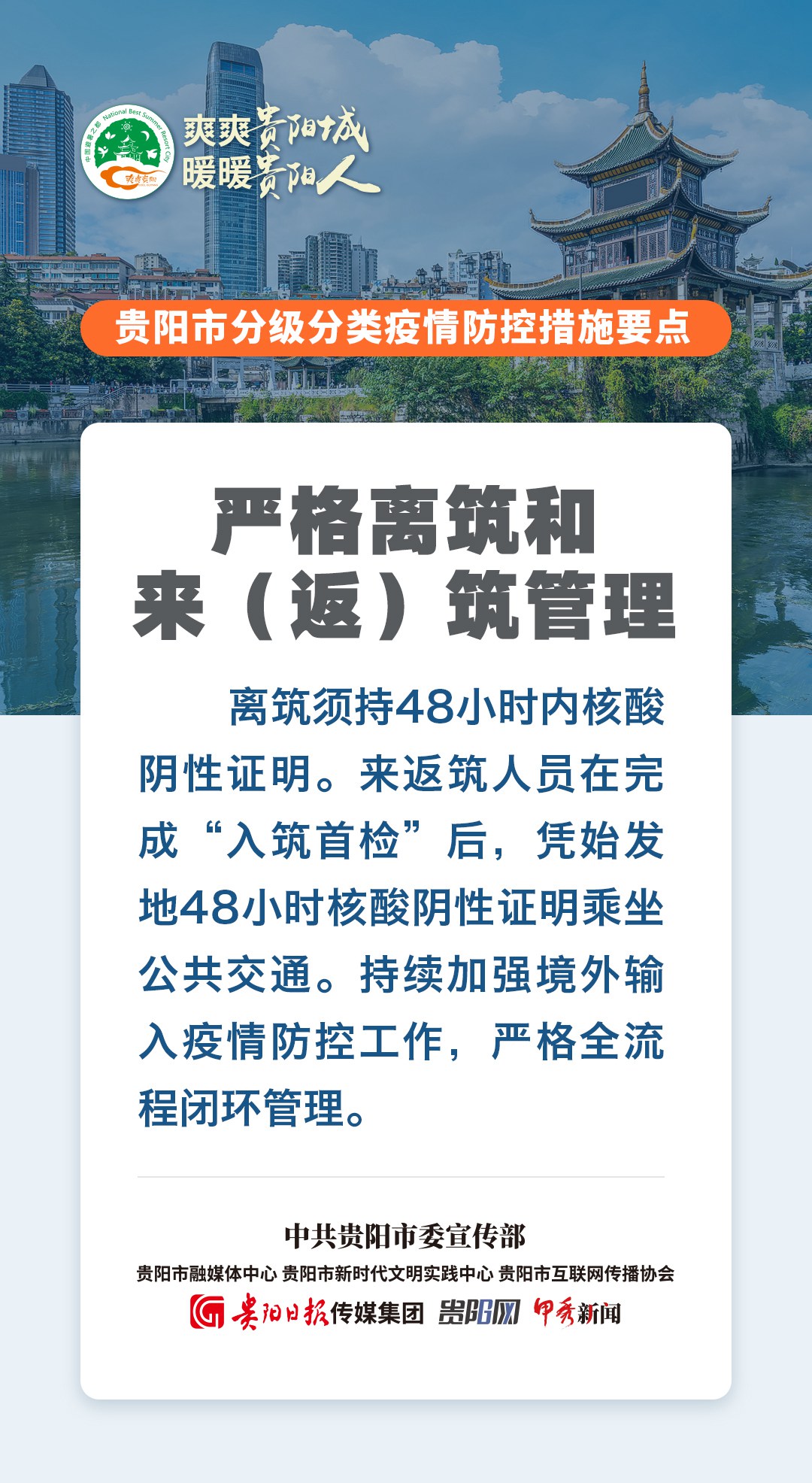 劃重點(diǎn)！一組海報(bào)看懂貴陽最新疫情防控措施