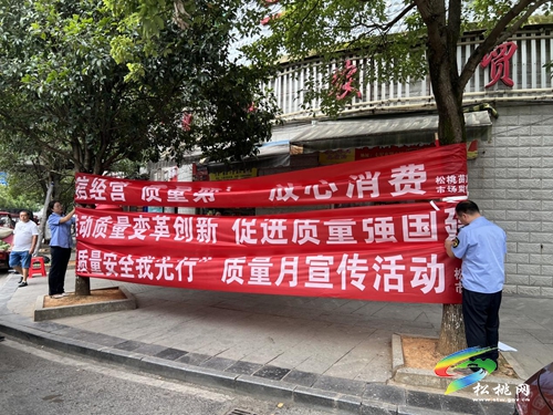 松桃市場監(jiān)督管理局多舉措開展2022年“質(zhì)量月”活動(dòng)