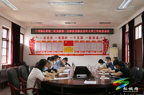第一巡察組巡察縣老年大學(xué)工作動(dòng)員會(huì)召開