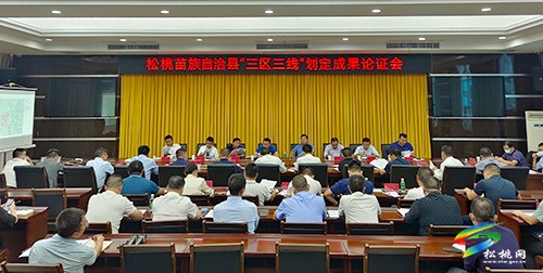 松桃召開(kāi)“三區(qū)三線”劃定成果論證會(huì)