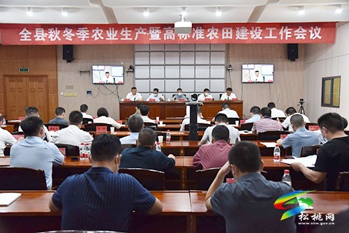 全縣秋冬季農(nóng)業(yè)生產(chǎn)暨農(nóng)田水利建設工作會議召開