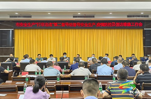 市安全生產(chǎn)“打非治違”第二督導組督導安全生產(chǎn)、疫情防控及信訪維穩(wěn)工作會召開