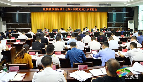 松桃苗族自治縣十七屆人民政府第9次常務(wù)會(huì)議召開(kāi)