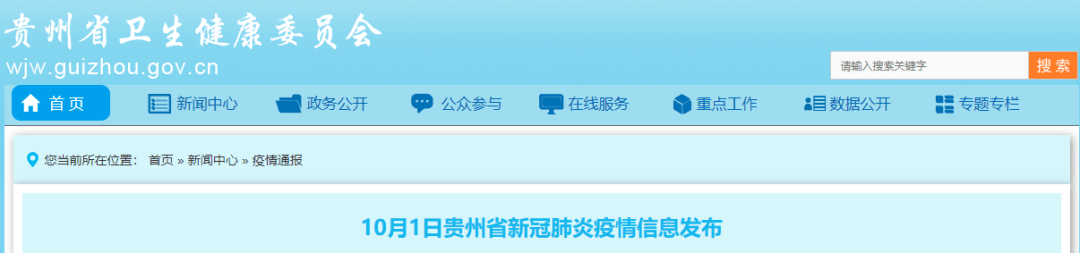 10月1日貴州省新冠肺炎疫情信息發(fā)布