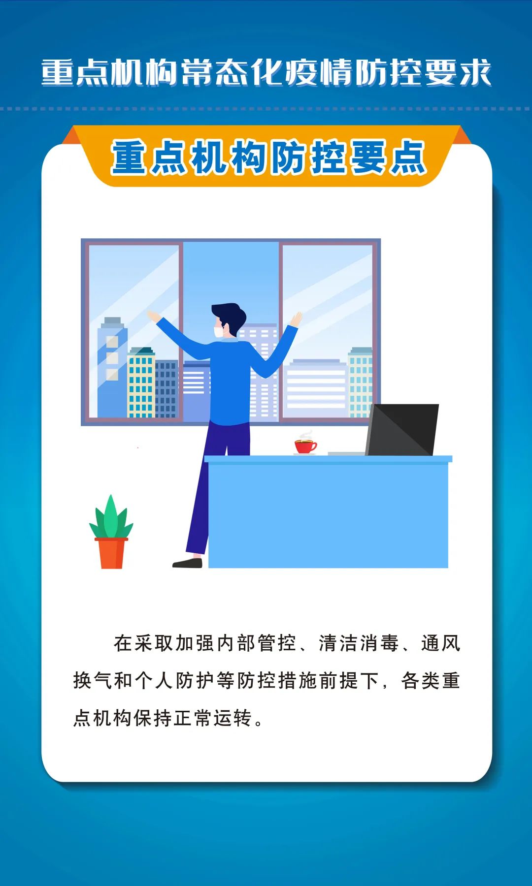 常態(tài)化疫情防控不松懈！重點機構(gòu)怎么做？