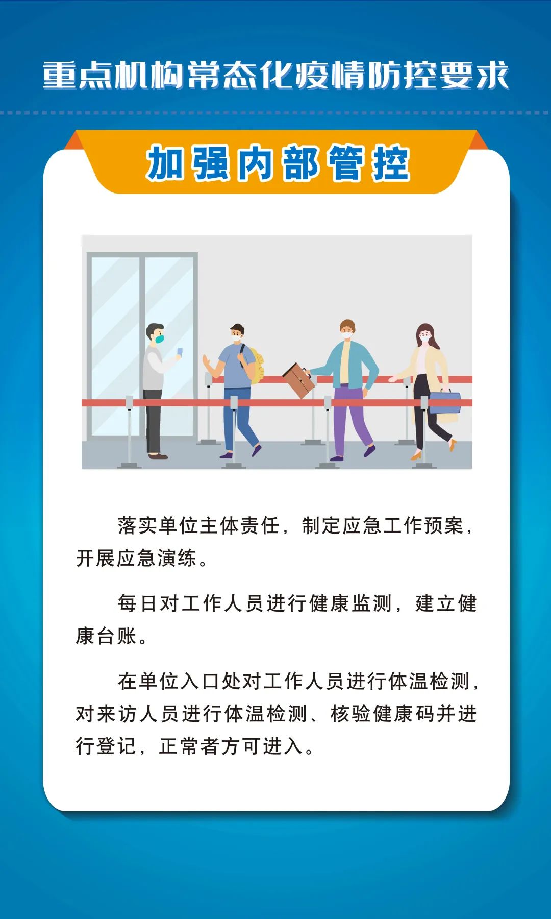 常態(tài)化疫情防控不松懈！重點機構(gòu)怎么做？