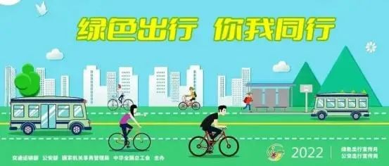 【綠色出行宣傳月】綠色出行、文明出行，從你我做起！