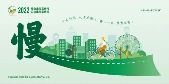 【綠色出行宣傳月】綠色出行、文明出行，從你我做起！