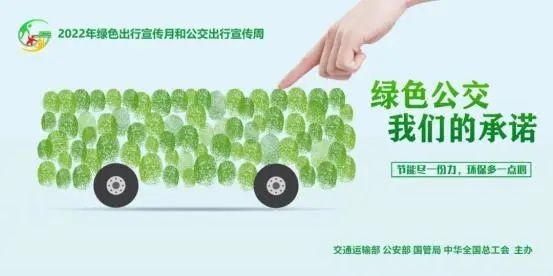【綠色出行宣傳月】綠色出行、文明出行，從你我做起！