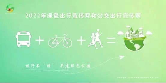 【綠色出行宣傳月】綠色出行、文明出行，從你我做起！