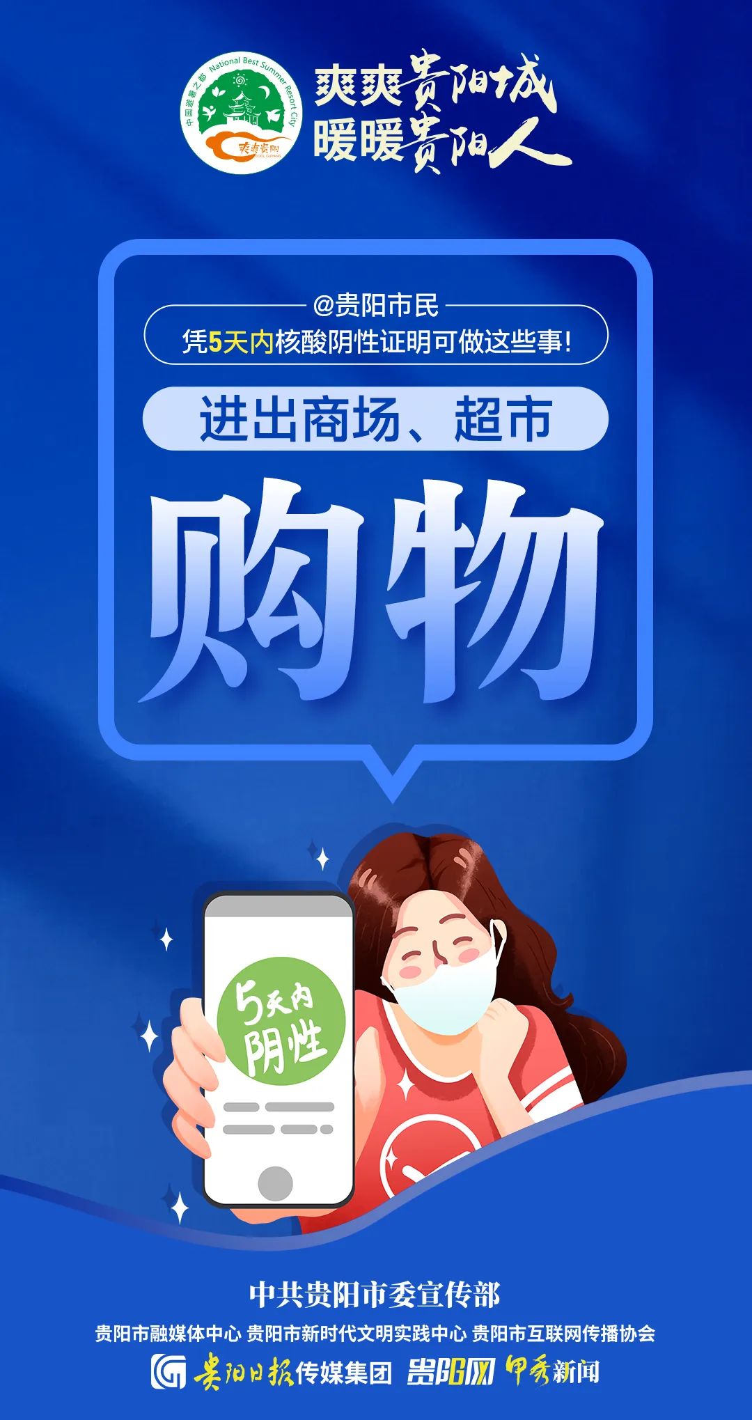@貴陽市民，憑5天內(nèi)核酸陰性證明可做這些事！