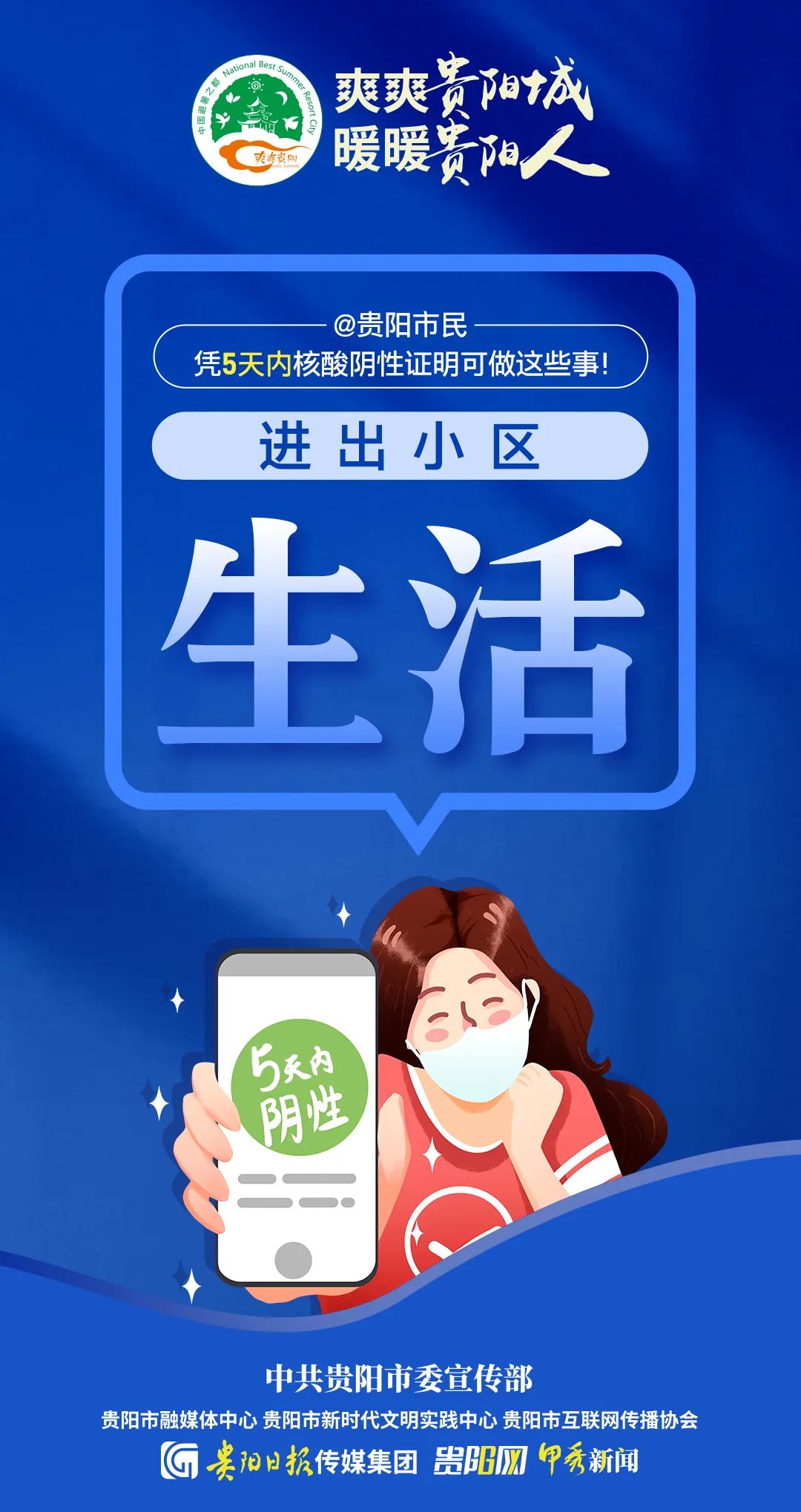 @貴陽市民，憑5天內(nèi)核酸陰性證明可做這些事！