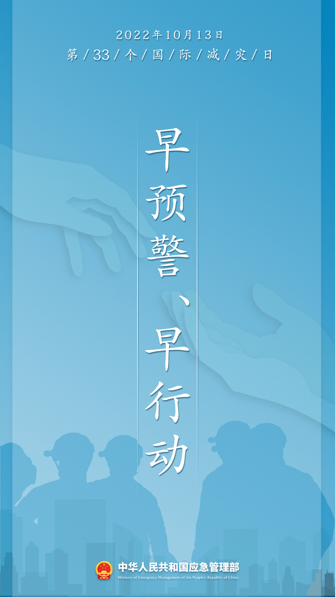 早預(yù)警 早行動(dòng)！第33個(gè)國際減災(zāi)日來了
