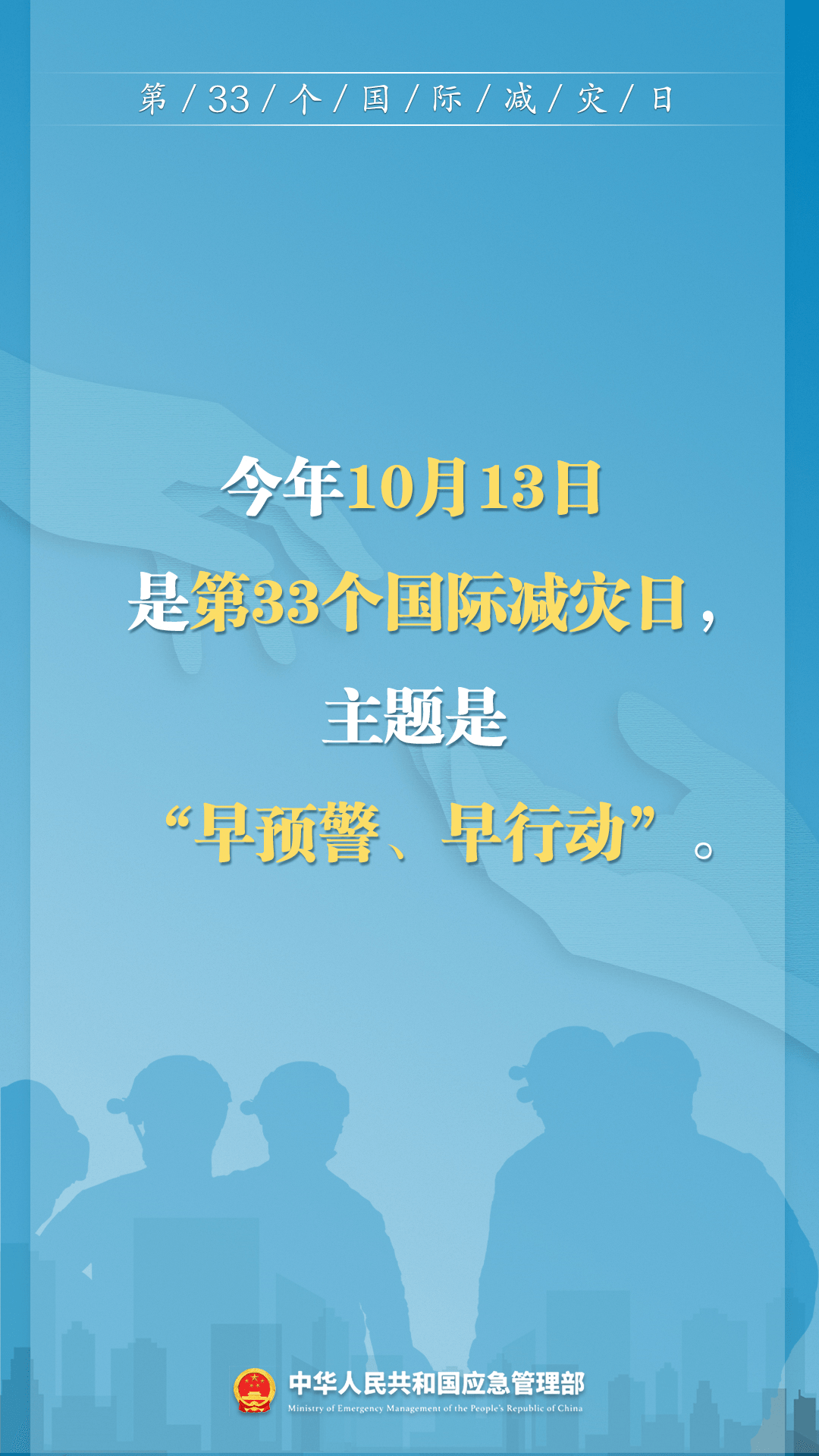 早預(yù)警 早行動(dòng)！第33個(gè)國際減災(zāi)日來了