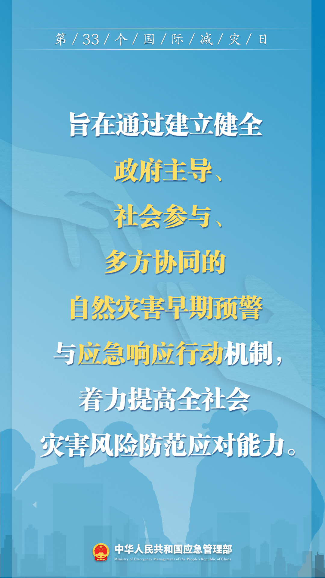 早預(yù)警 早行動(dòng)！第33個(gè)國際減災(zāi)日來了