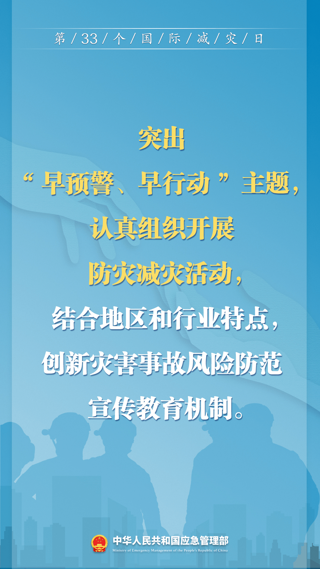 早預(yù)警 早行動(dòng)！第33個(gè)國際減災(zāi)日來了