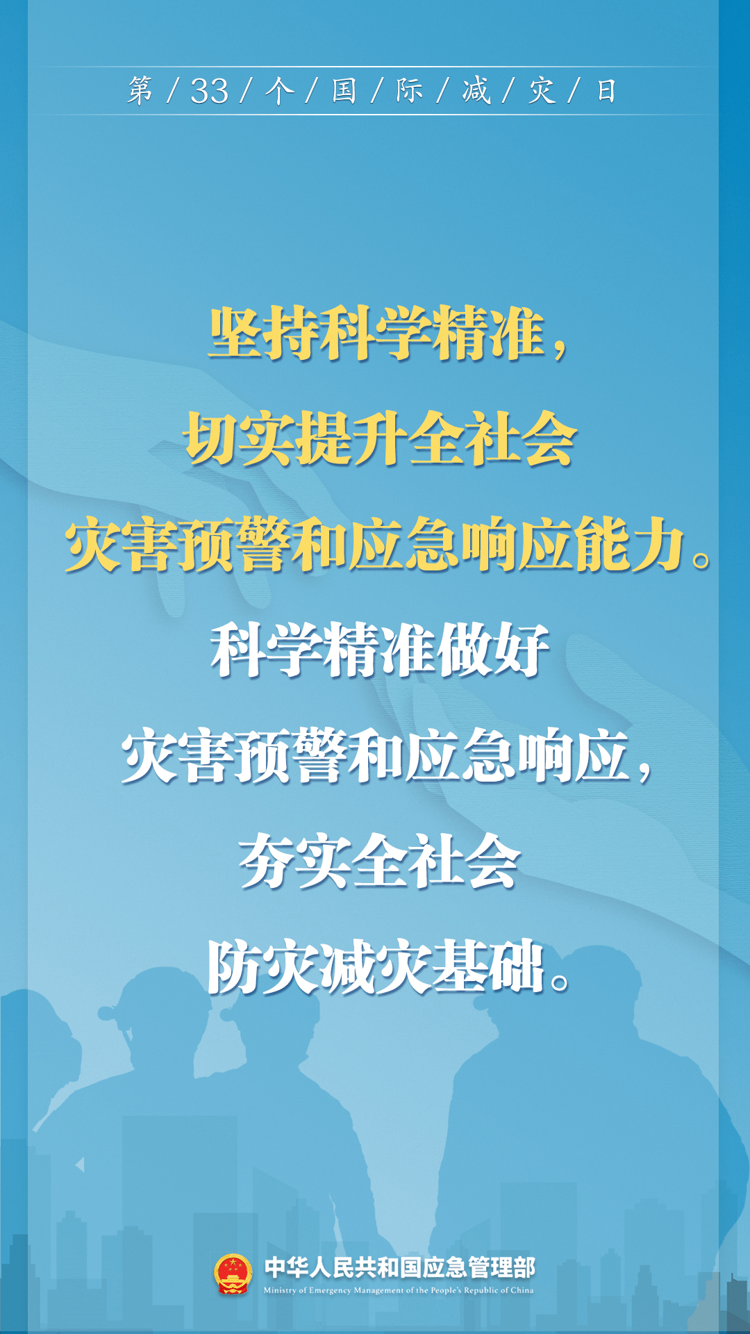 早預(yù)警 早行動(dòng)！第33個(gè)國際減災(zāi)日來了