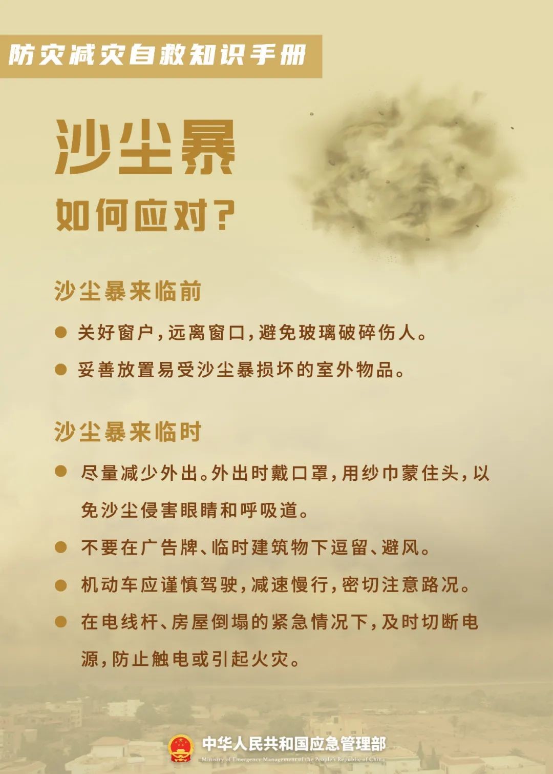 應急科普 | 災害自救知識請收好，關鍵時刻能救命！