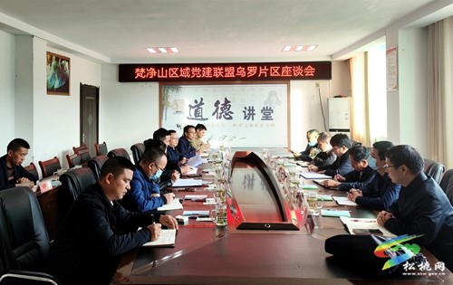 市委組織部到松桃調(diào)研梵凈山區(qū)域黨建聯(lián)盟工作