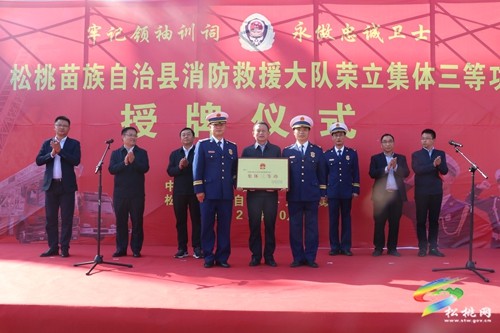 松桃舉行縣消防救援大隊(duì)榮立“集體三等功”授牌儀式