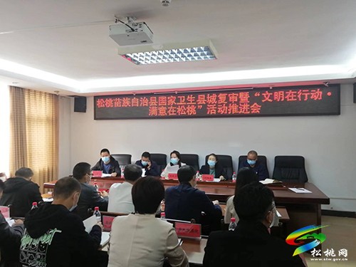松桃苗族自治縣國家衛(wèi)生縣城復(fù)審暨“文明在行動(dòng)·滿意在松桃”活動(dòng)推進(jìn)會(huì)召開