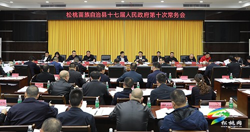 松桃苗族自治縣十七屆人民政府第十次常務會議召開