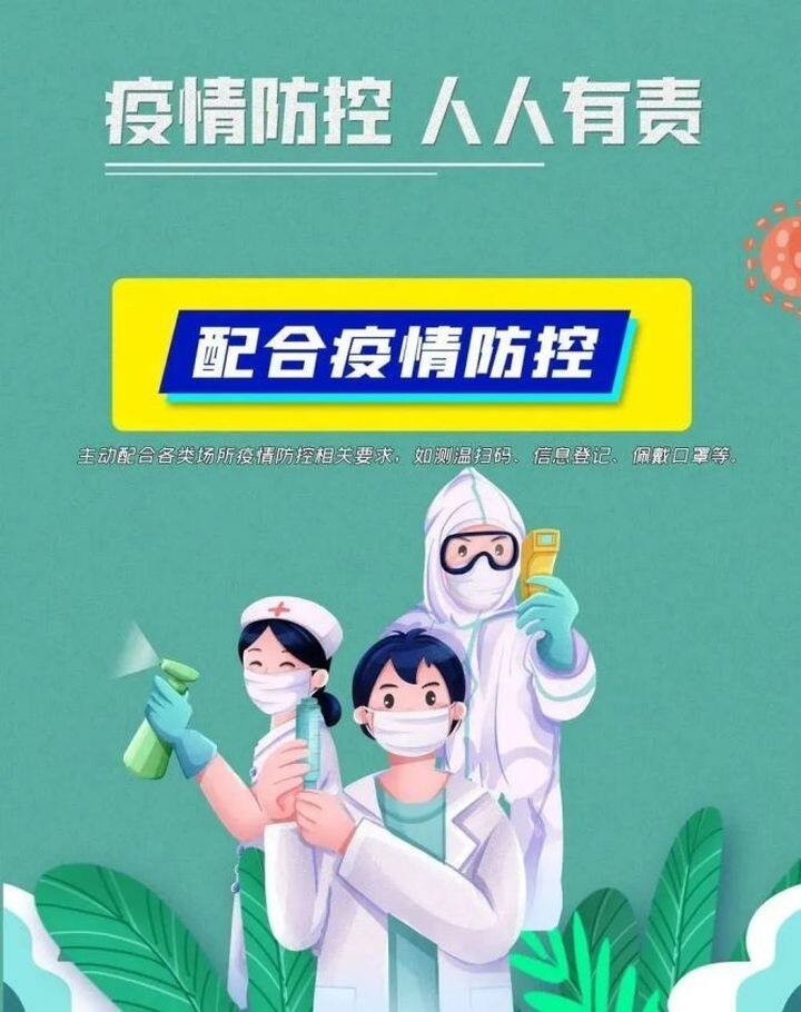 防疫科普 | 配合疫情防控，請這樣做！