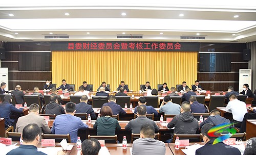 縣委財經委員會暨考核工作委員會會議召開