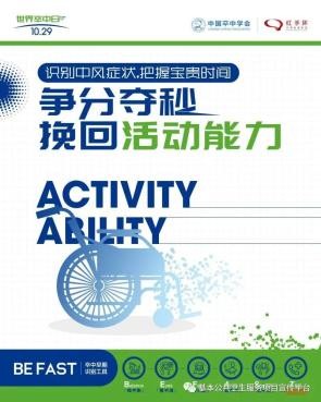 世界卒中日 | 爭分奪秒 挽回生命
